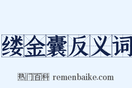 缕金囊反义词是什么意思的图片